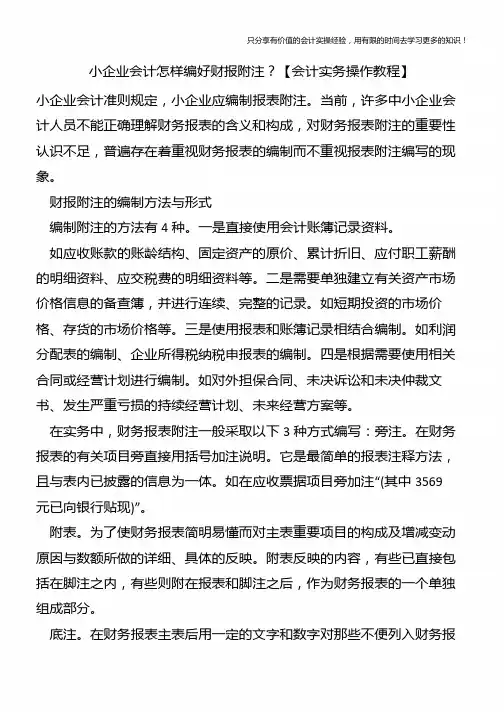 小企业会计怎样编好财报附注？【会计实务操作教程】