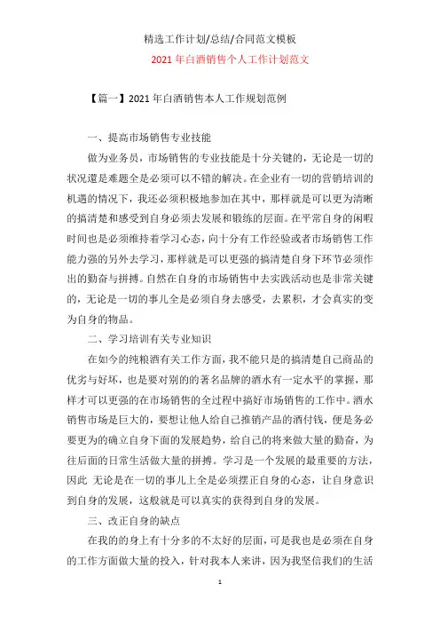 2021年白酒销售个人工作计划文档样本范文