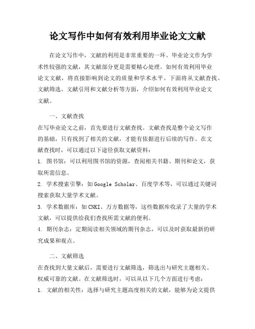 论文写作中如何有效利用毕业论文文献