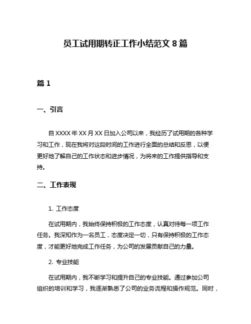 员工试用期转正工作小结范文8篇