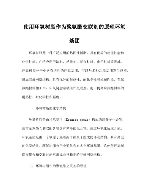 使用环氧树脂作为聚氨酯交联剂的原理环氧基团