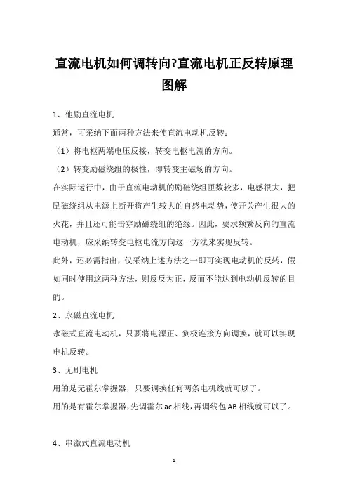 直流电机如何调转向-直流电机正反转原理图解 