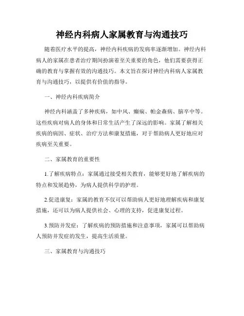 神经内科病人家属教育与沟通技巧