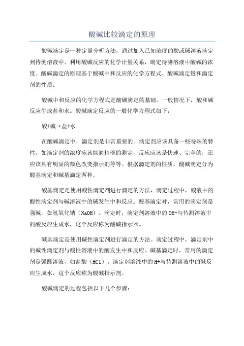 酸碱比较滴定的原理