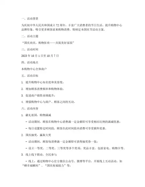 购物中心国庆节活动方案