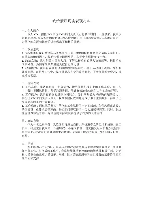 政治素质现实表现材料