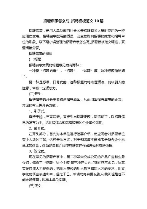 招聘启事怎么写_招聘模板范文10篇
