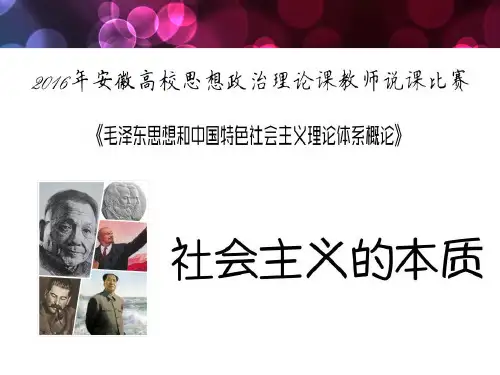 《社会主义的本质》说课 PPT课件