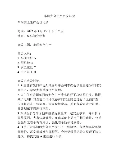 车间安全生产会议记录