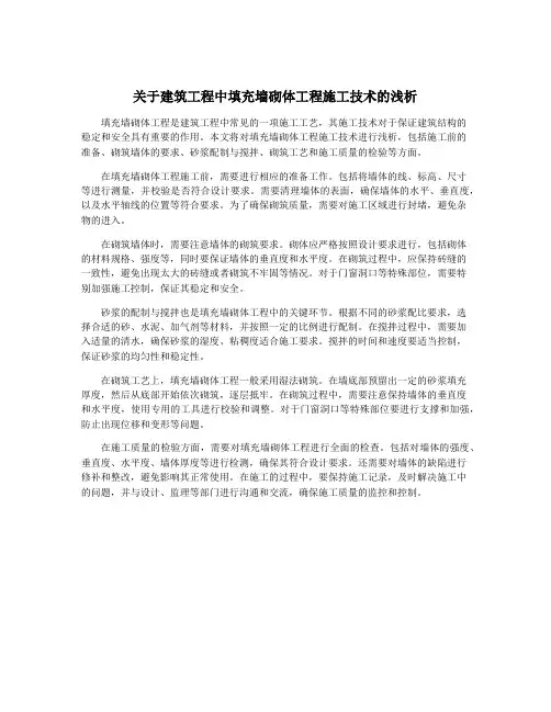 关于建筑工程中填充墙砌体工程施工技术的浅析