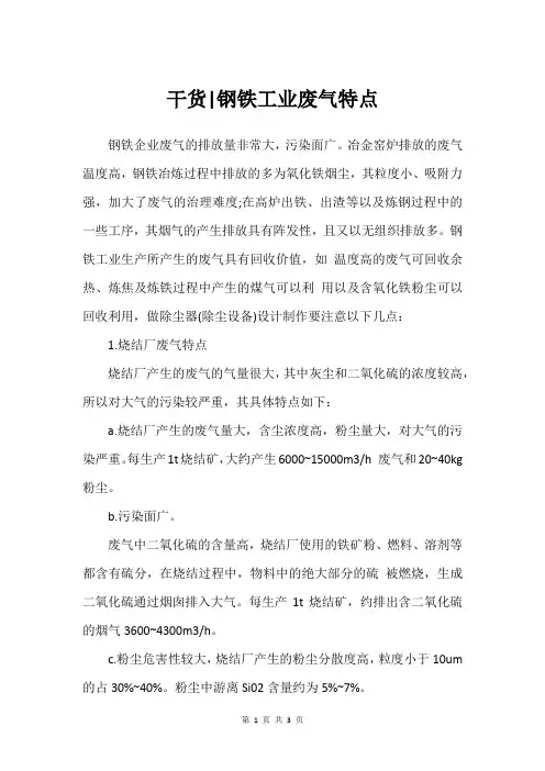 干货-钢铁工业废气特点