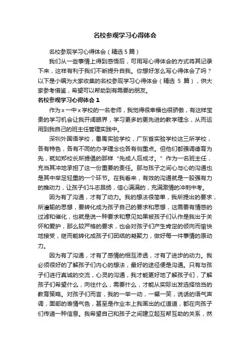 名校参观学习心得体会（精选5篇）