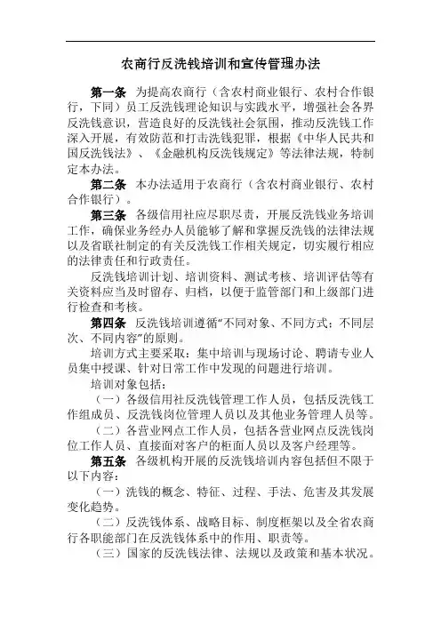 农商行反洗钱培训和宣传管理办法模版