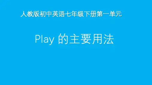 人教版初中英语七年级下册第一单元Play 的主要用法
