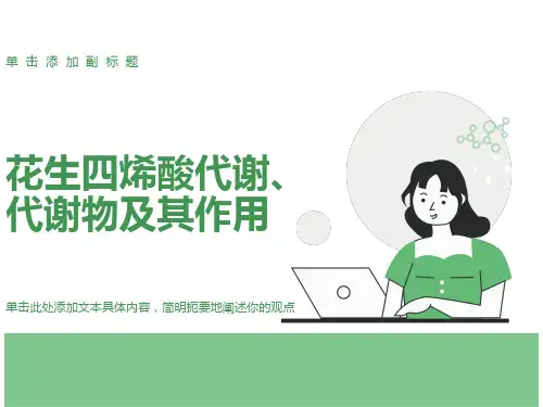 花生四烯酸代谢物及其作用