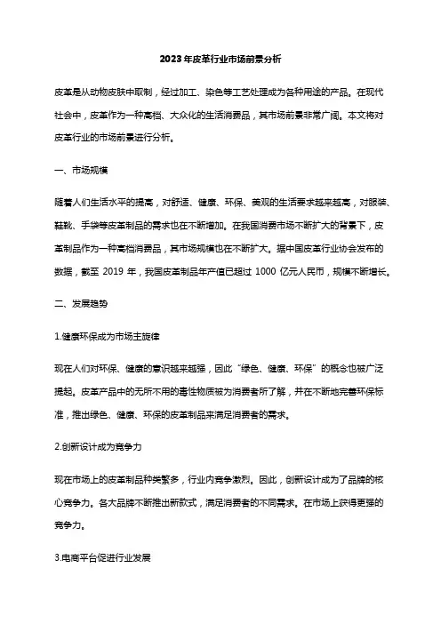 2023年皮革行业市场前景分析