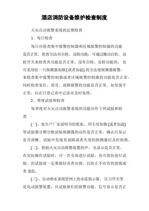 酒店消防设备维护检查制度