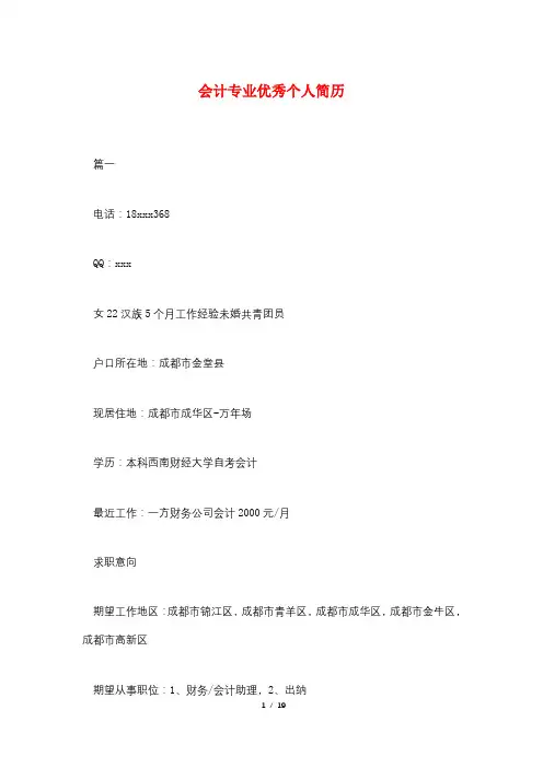 会计专业优秀个人简历