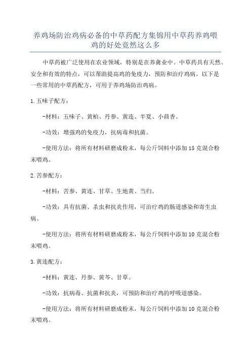养鸡场防治鸡病必备的中草药配方集锦用中草药养鸡喂鸡的好处竟然这么多