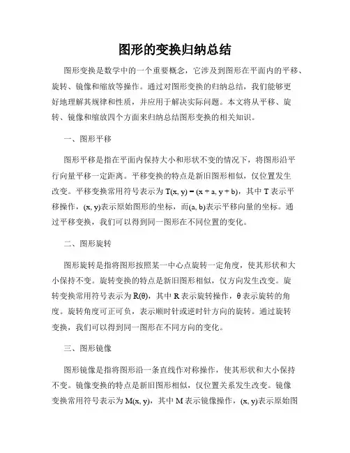图形的变换归纳总结
