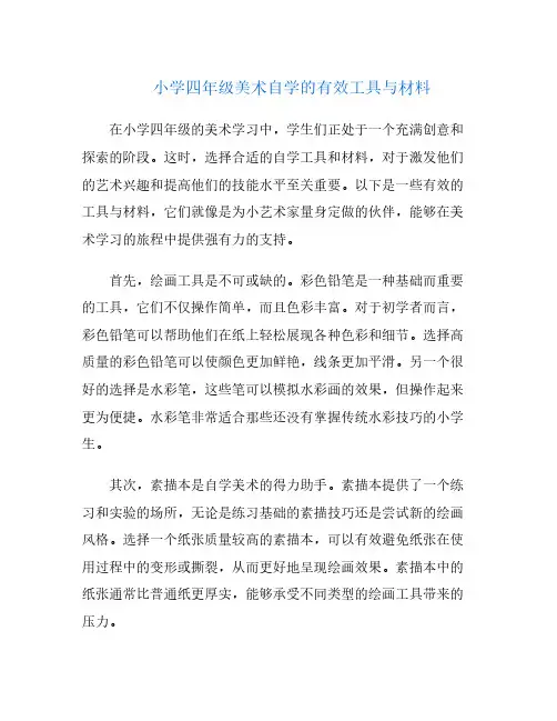 小学四年级美术自学的有效工具与材料