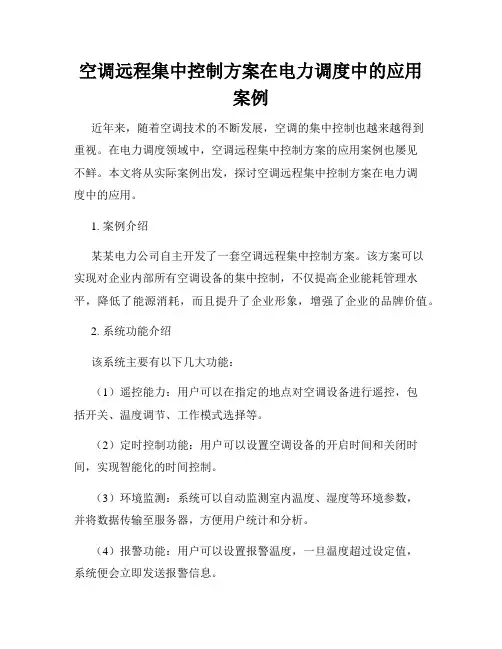 空调远程集中控制方案在电力调度中的应用案例
