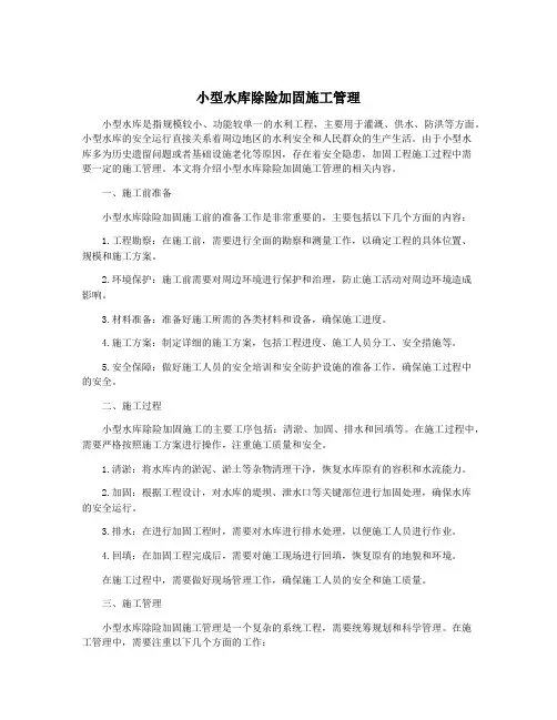小型水库除险加固施工管理