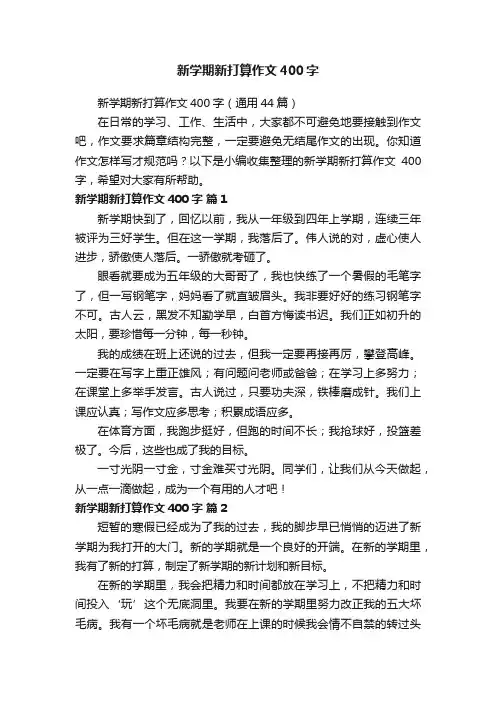 新学期新打算作文400字（通用44篇）