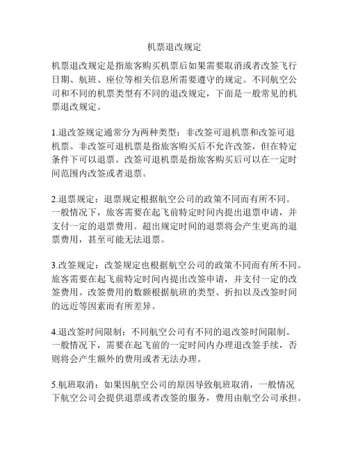 机票退改规定
