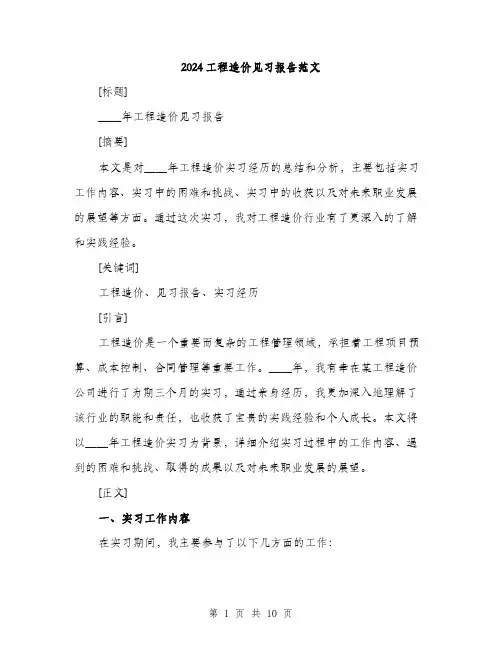 2024工程造价见习报告范文(三篇)