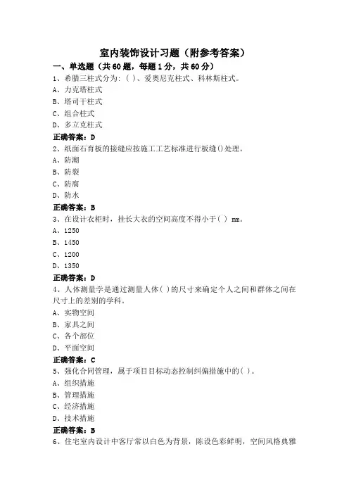 室内装饰设计(专升本)习题(附参考答案)