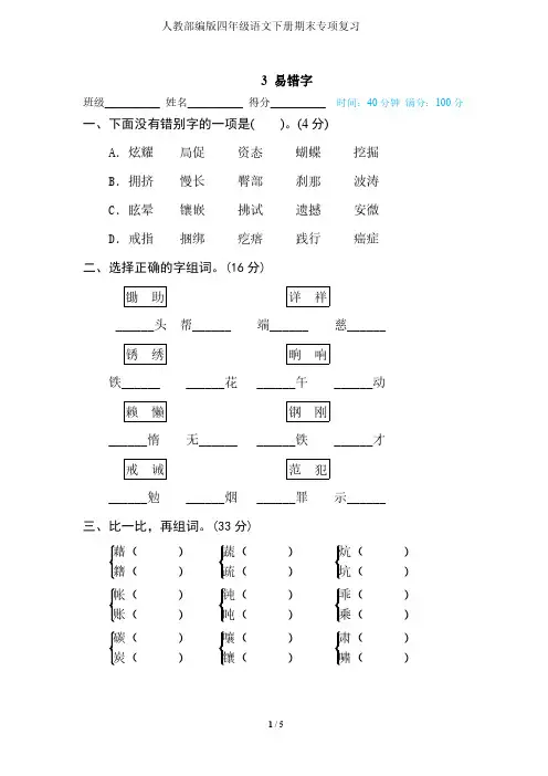 人教部编版四年级语文下册期末专项复习3 易错字-附答案