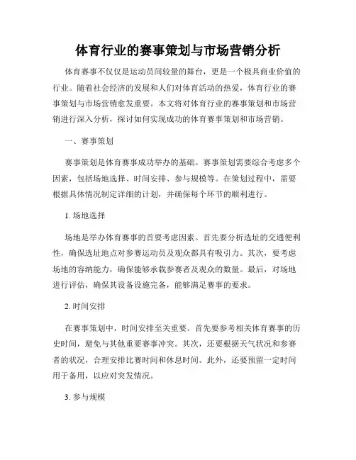 体育行业的赛事策划与市场营销分析