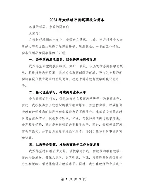 2024年大学辅导员述职报告范本（五篇）