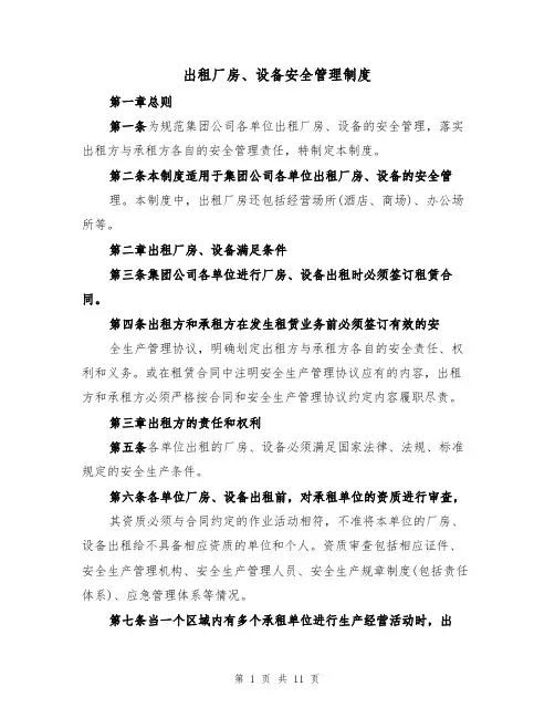 出租厂房、设备安全管理制度（5篇）