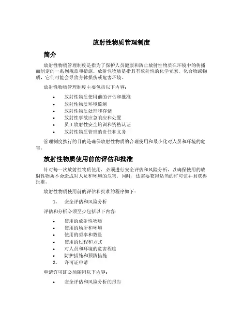 放射性物质管理制度