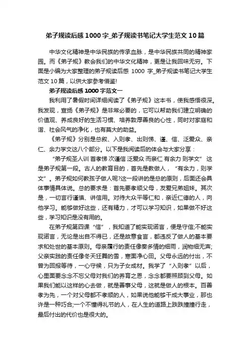 弟子规读后感1000字_弟子规读书笔记大学生范文10篇