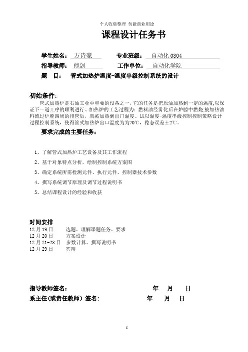 管式加热炉温度-温度串级控制系统的设计