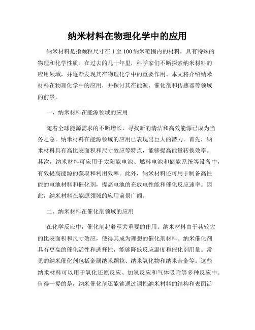 纳米材料在物理化学中的应用