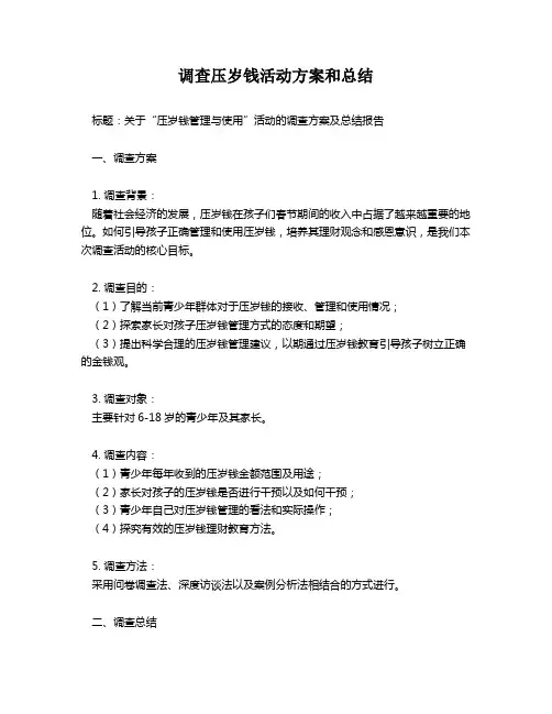 调查压岁钱活动方案和总结