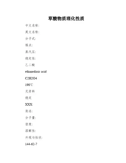 草酸物质理化性质