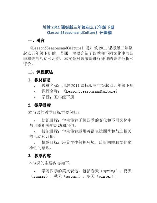 川教2011课标版三年级起点五年级下册《Lesson3SeasonsandCulture》评课稿