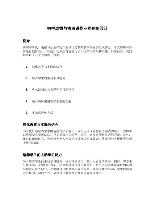 例谈初中道德与法治课作业的创新设计