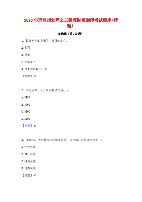 理财规划师之三级理财规划师考试题库(精选)