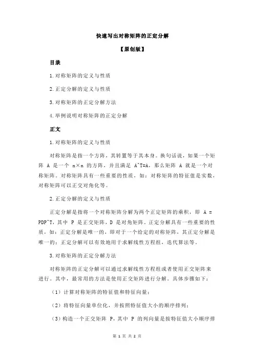 快速写出对称矩阵的正定分解