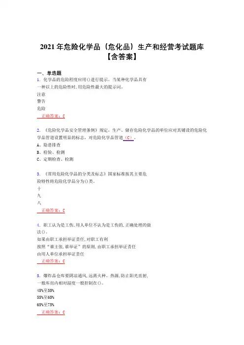2021危险化学品(危化品)生产和经营复习考试题库(答案)