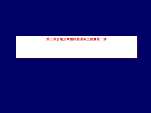 第五章多层及高层钢筋混凝土房屋第一讲