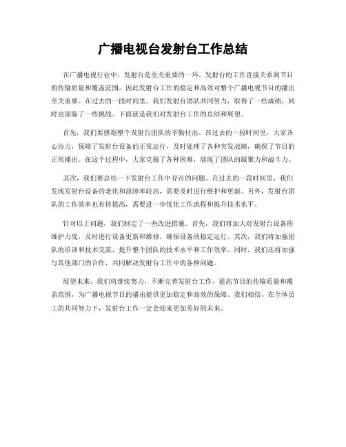 广播电视台发射台工作总结