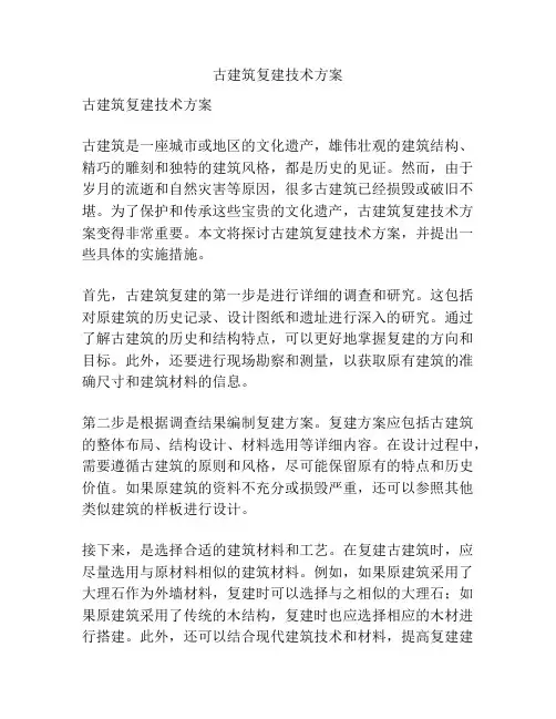 古建筑复建技术方案