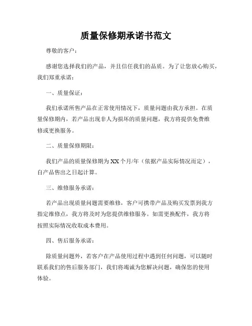 质量保修期承诺书范文
